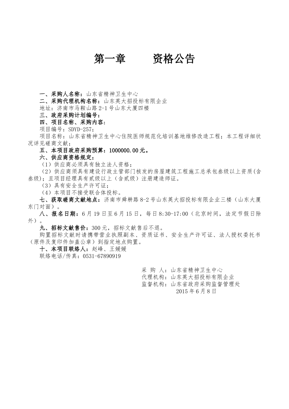 2025年山东省精神卫生中心住院医师规范化培训基地维修改造工程竞争性磋商文件_第3页
