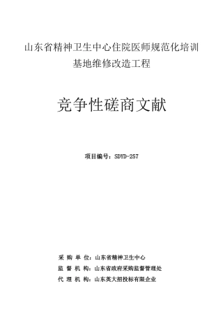 2025年山东省精神卫生中心住院医师规范化培训基地维修改造工程竞争性磋商文件
