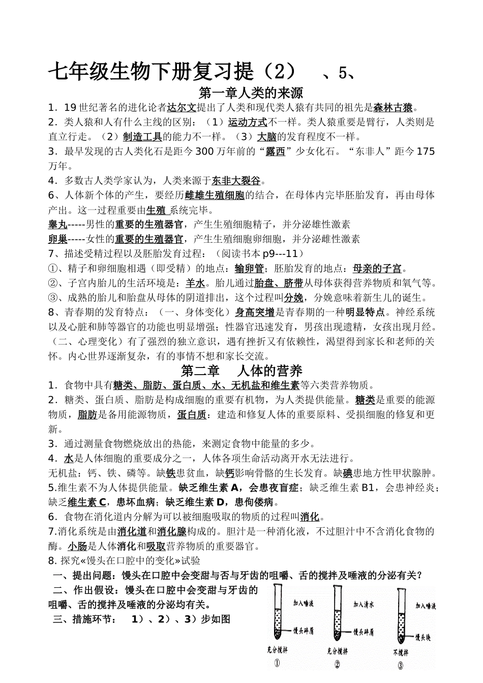 2025年七年级生物下册知识点整理版复习课程_第1页