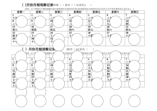 月相观察记录表