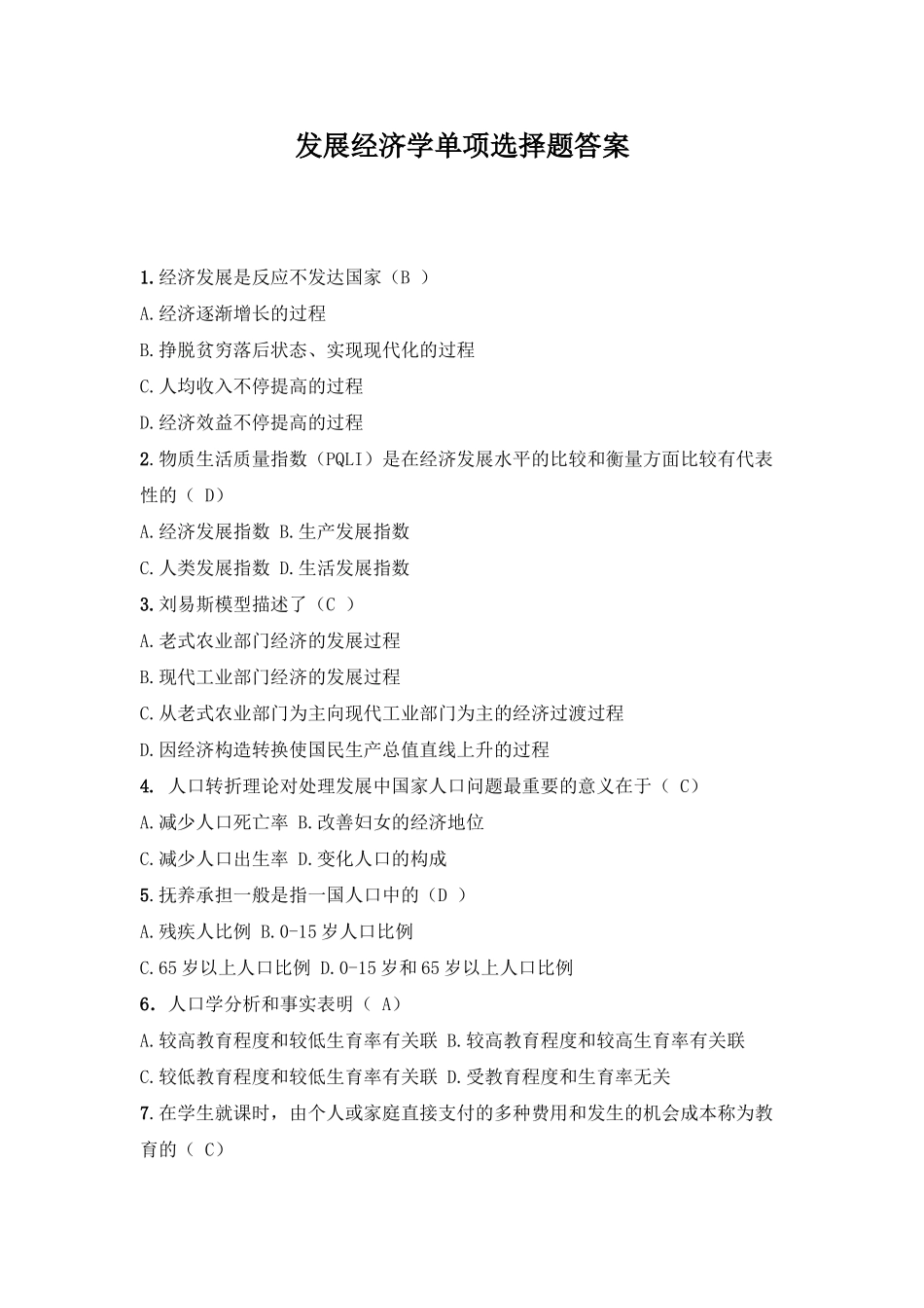 2025年发展经济学试题库单项选择答案_第1页