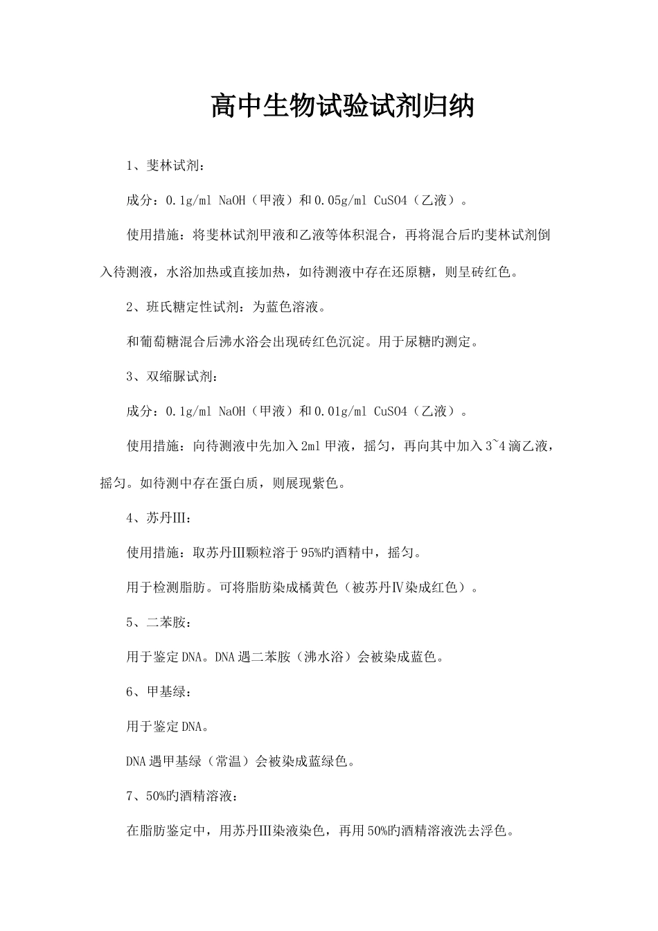 2025年高中生物所有实验试剂作用归纳_第1页