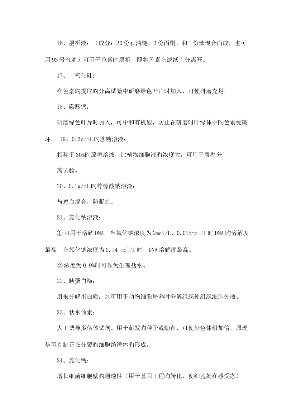 2025年高中生物所有实验试剂作用归纳_第3页