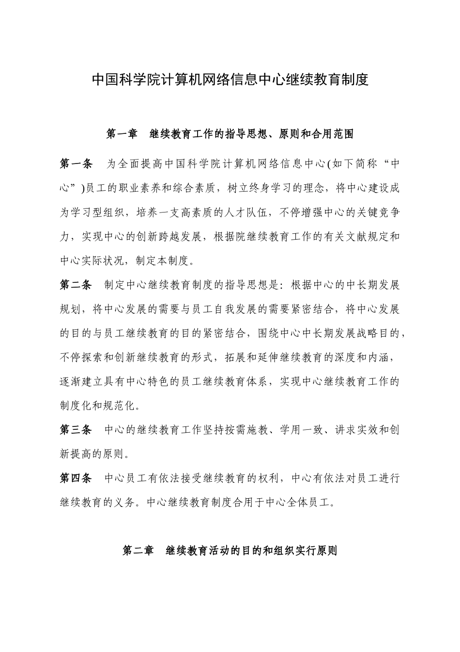 2025年关于印发《中国科学院继续教育管理办法》的通知_第1页