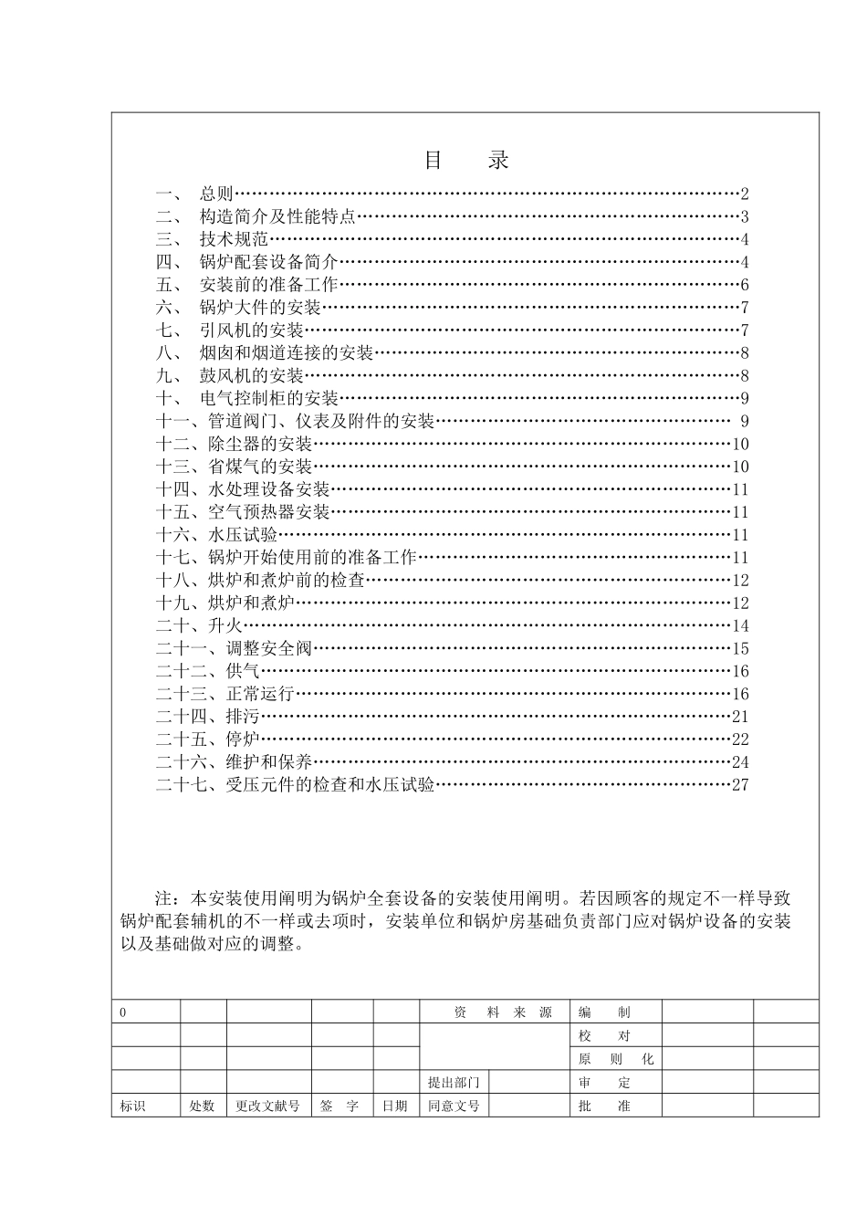 2025年注本安装使用说明为锅炉全套设备的安装使用说明若因用_第1页