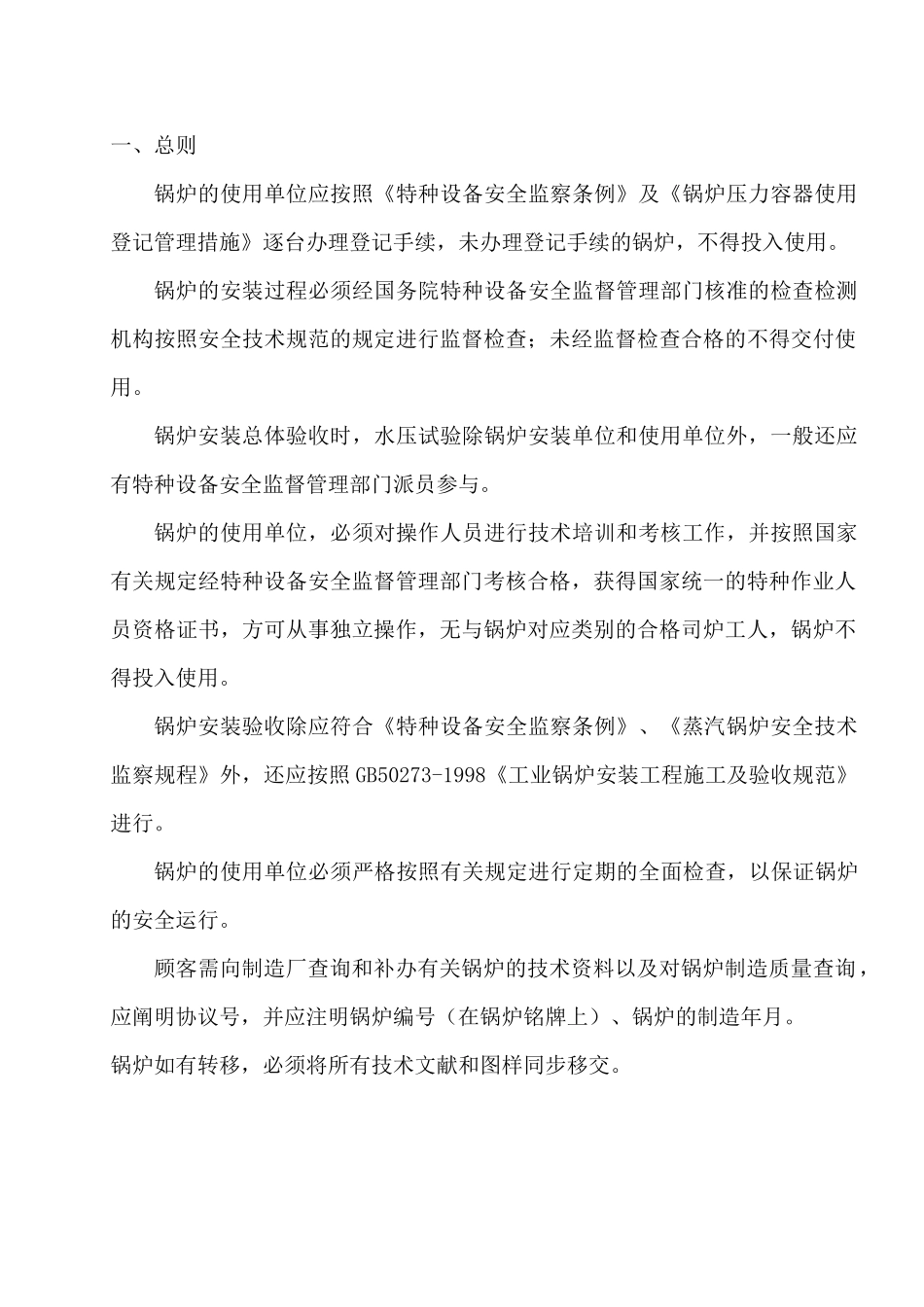 2025年注本安装使用说明为锅炉全套设备的安装使用说明若因用_第2页