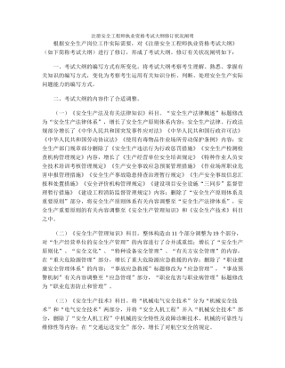 2025年注册安全工程师执业资格考试大纲修订情况说明
