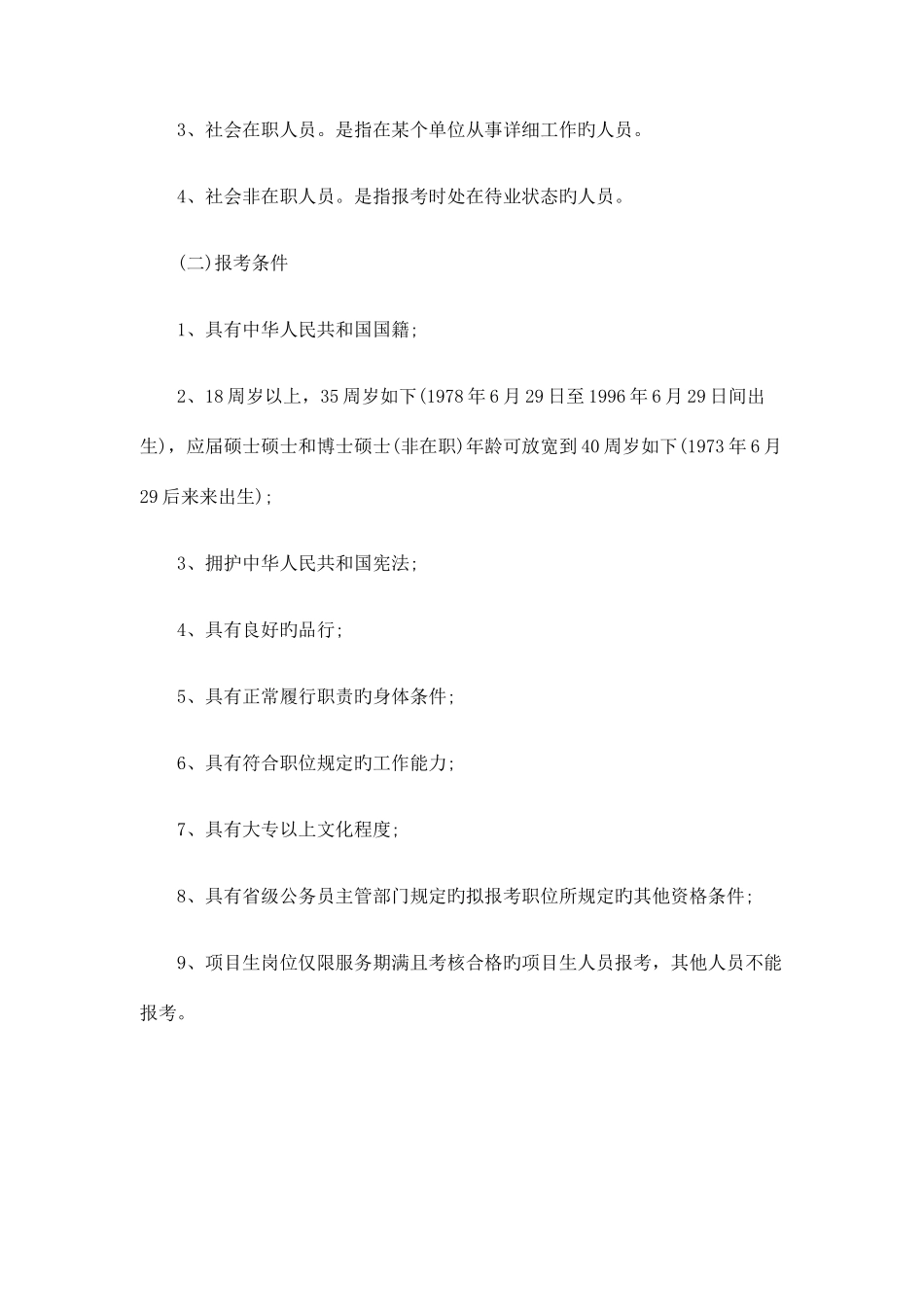 2025年黑龙江省公务员考试专科可以报考吗_第2页