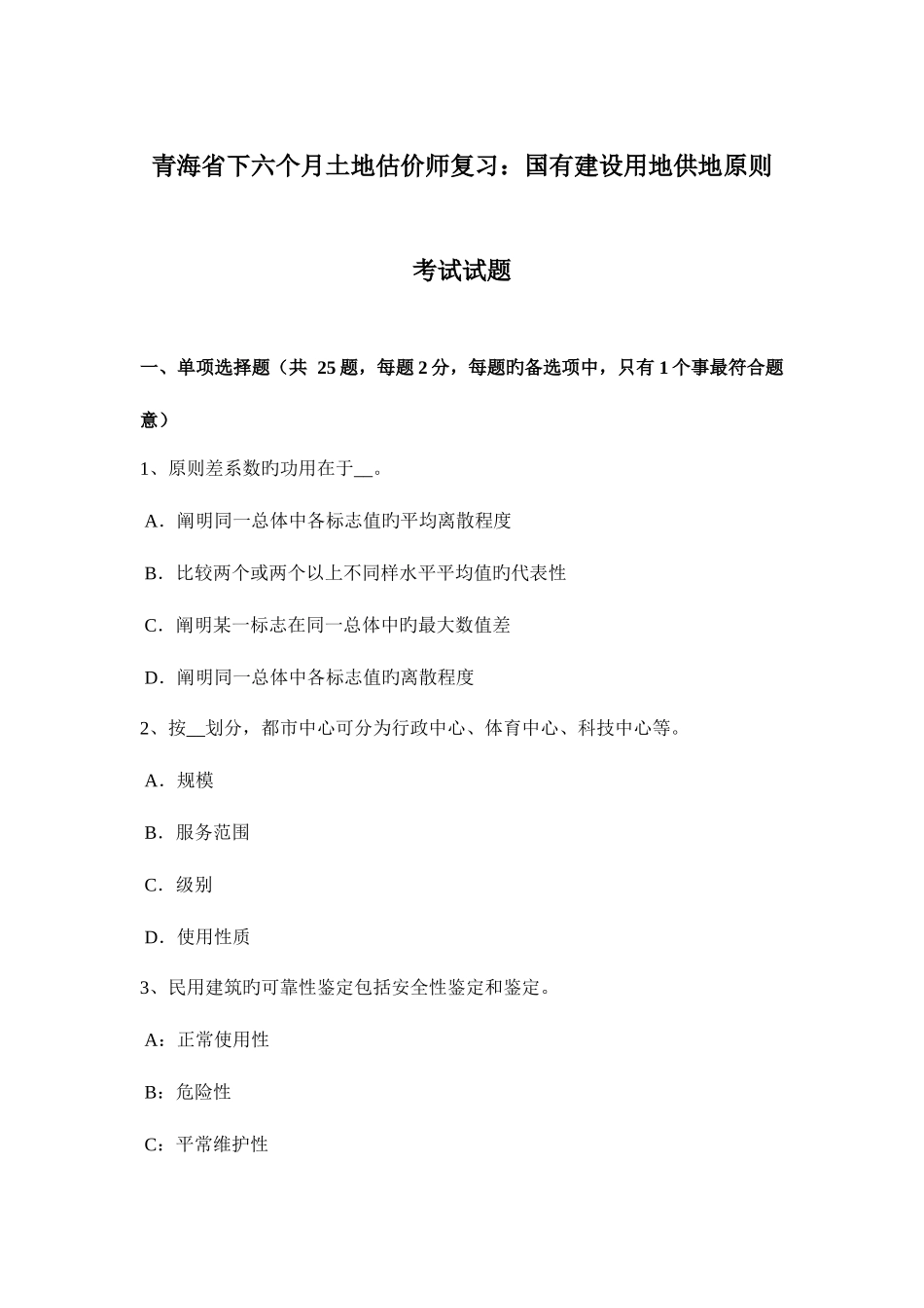2025年青海省下半年土地估价师复习国有建设用地供地标准考试试题_第1页