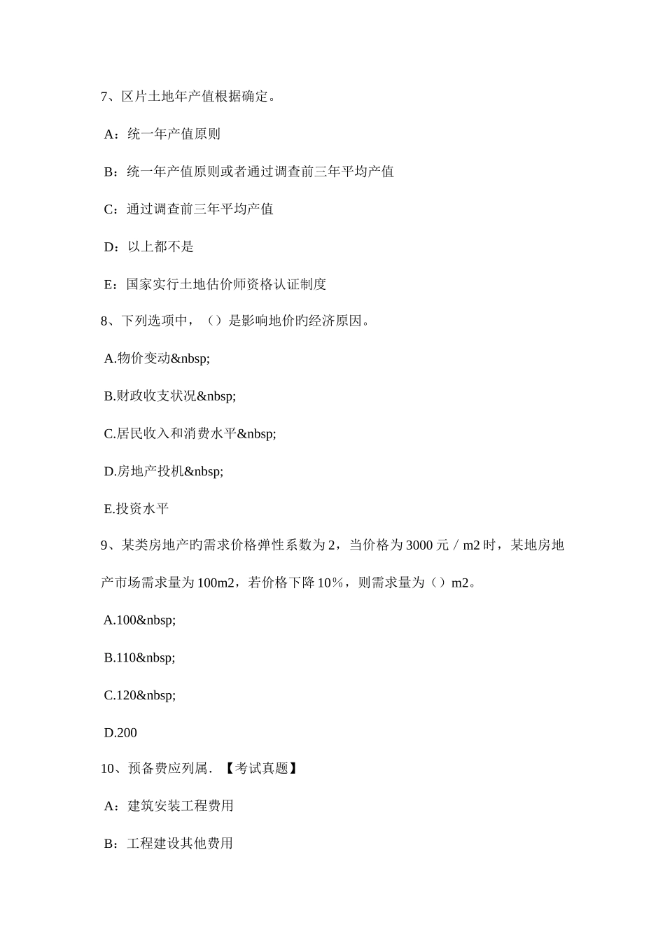 2025年青海省下半年土地估价师复习国有建设用地供地标准考试试题_第3页