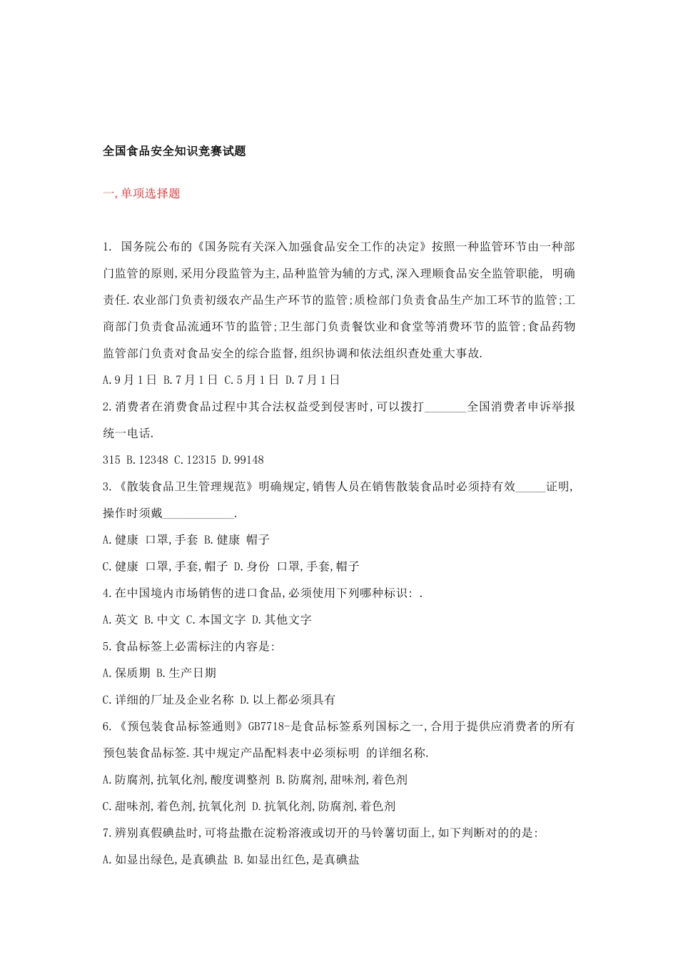 2025年全国食品安全知识竞赛试题_第1页