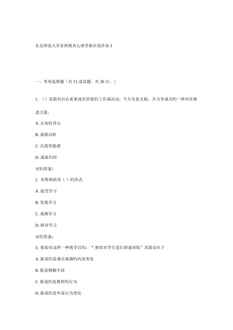 2025年东师教育心理学秋在线作业_第1页