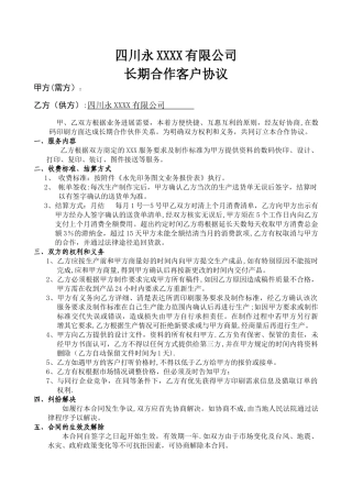 月结客户合同