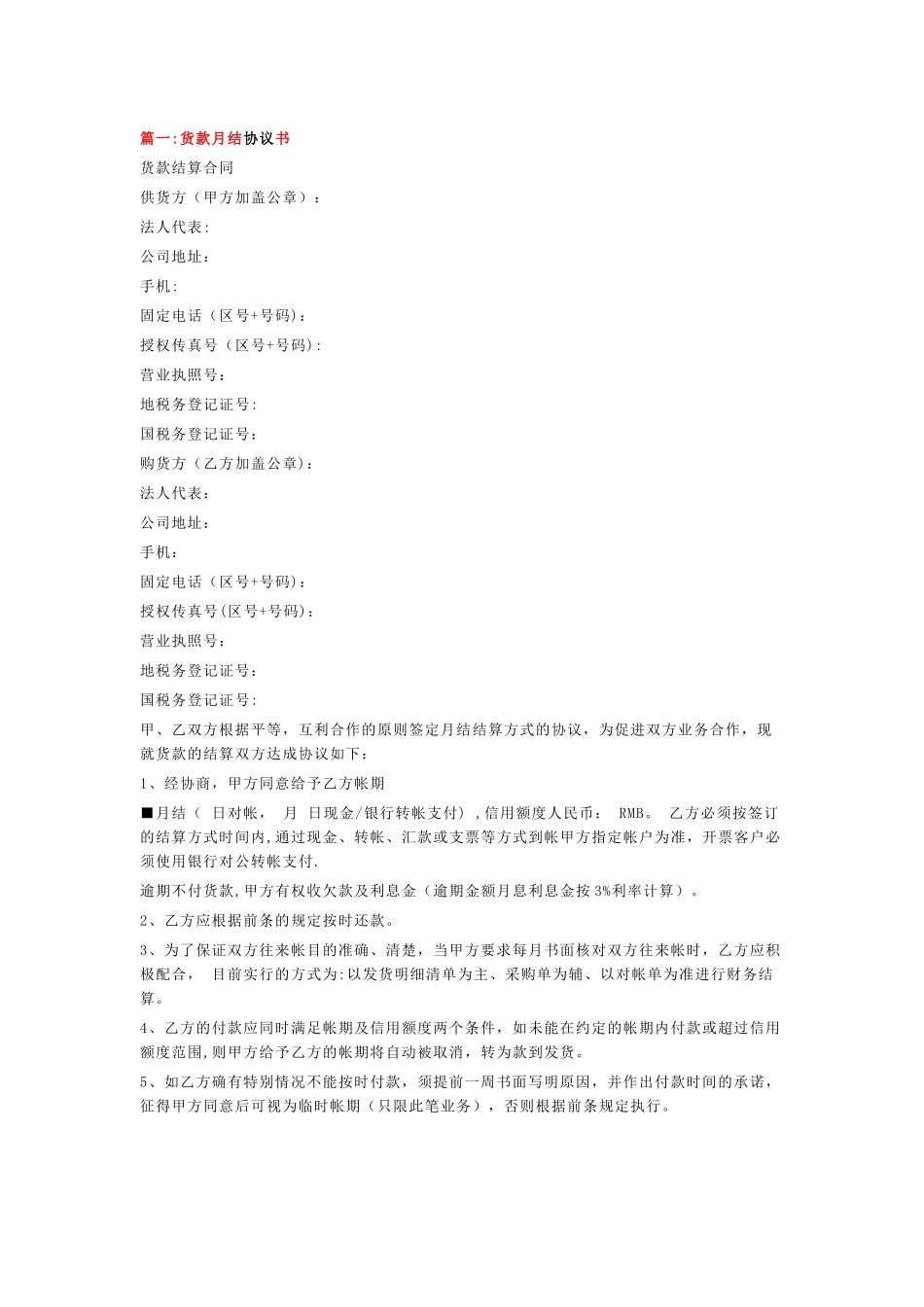 月结合同范本_第1页