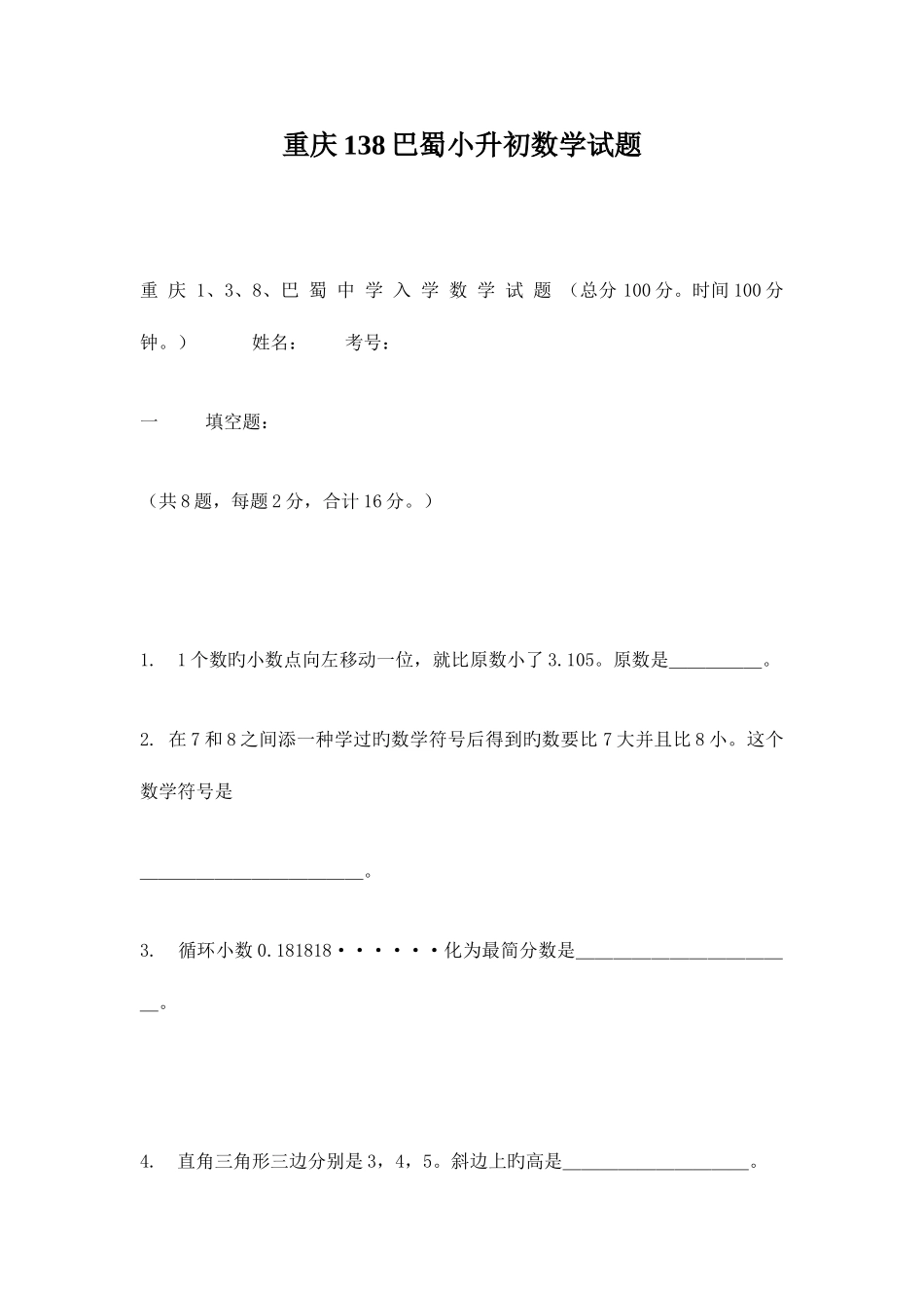 2025年重庆巴蜀小升初数学试题_第1页