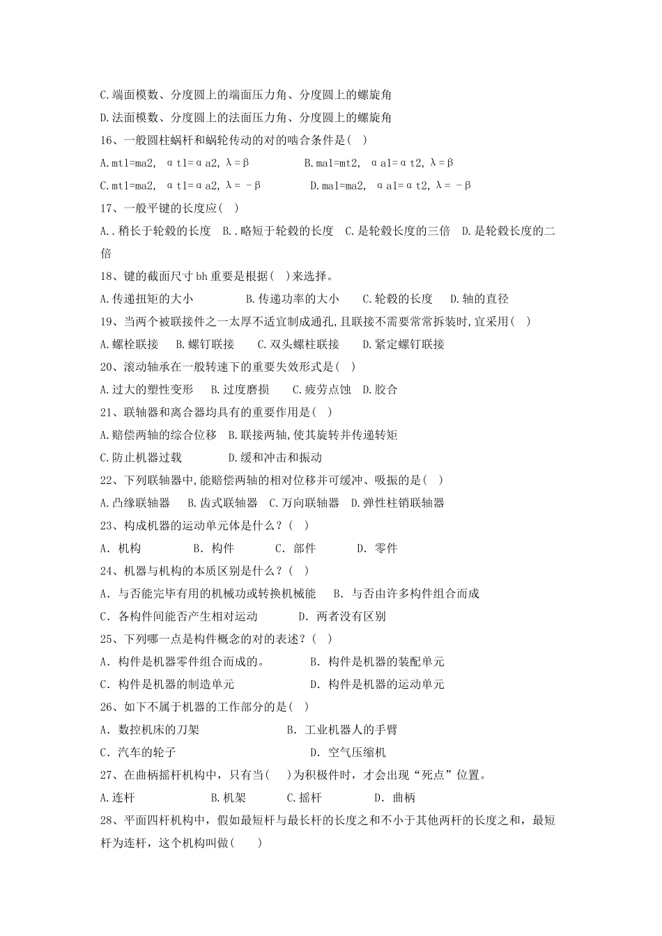 2025年《机械设计基础》题库及答案1212LC_第2页