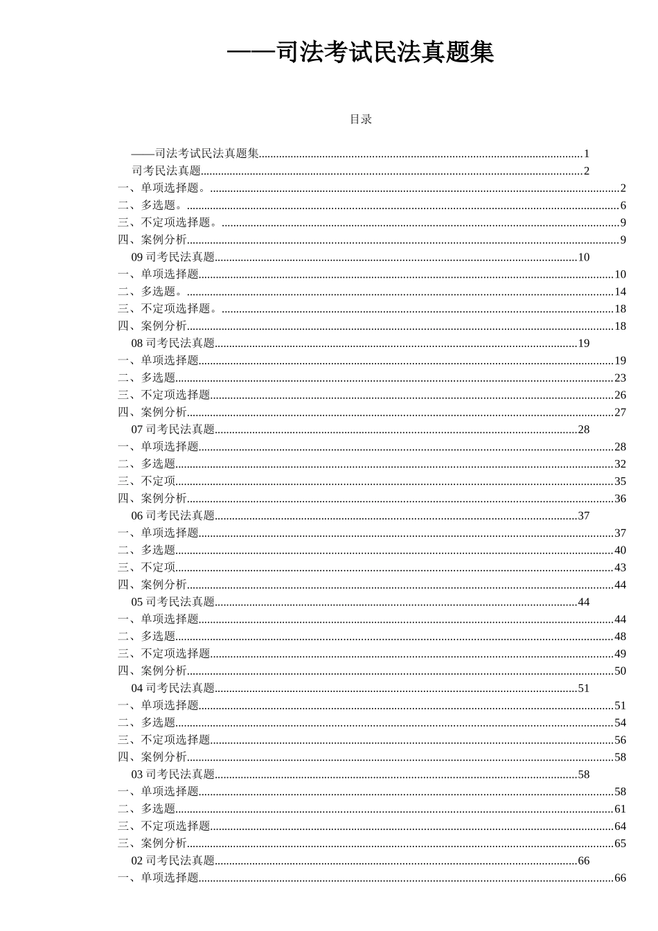 2025年民法真题集_第1页