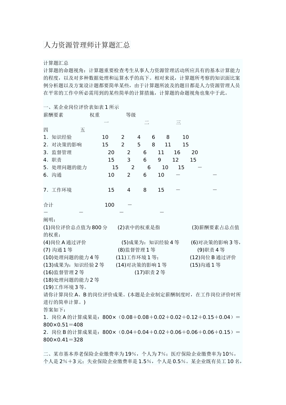 2025年人力资源管理师计算题汇总_第1页