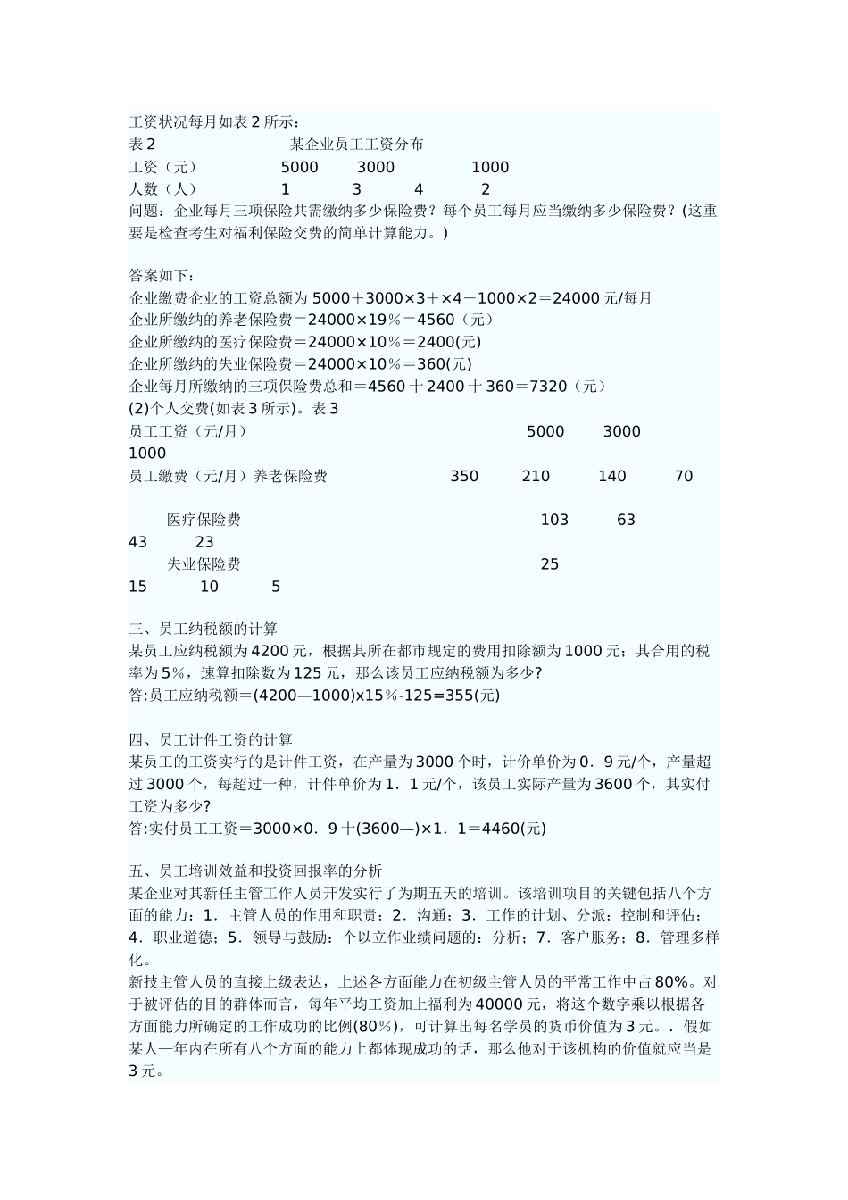 2025年人力资源管理师计算题汇总_第2页