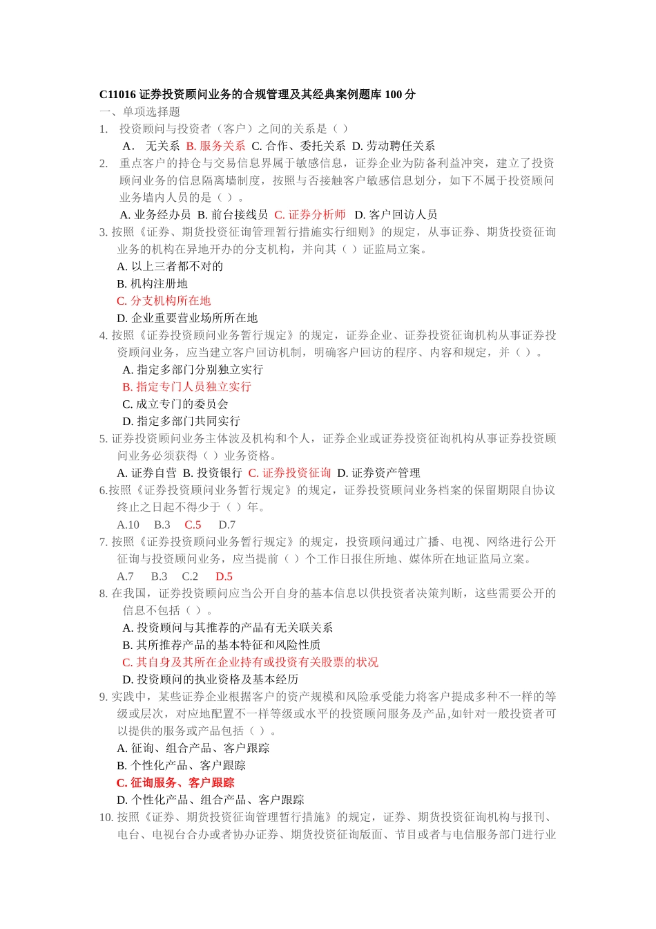 2025年C11016证券投资顾问业务的合规管理及其典型案例题库100分_第1页