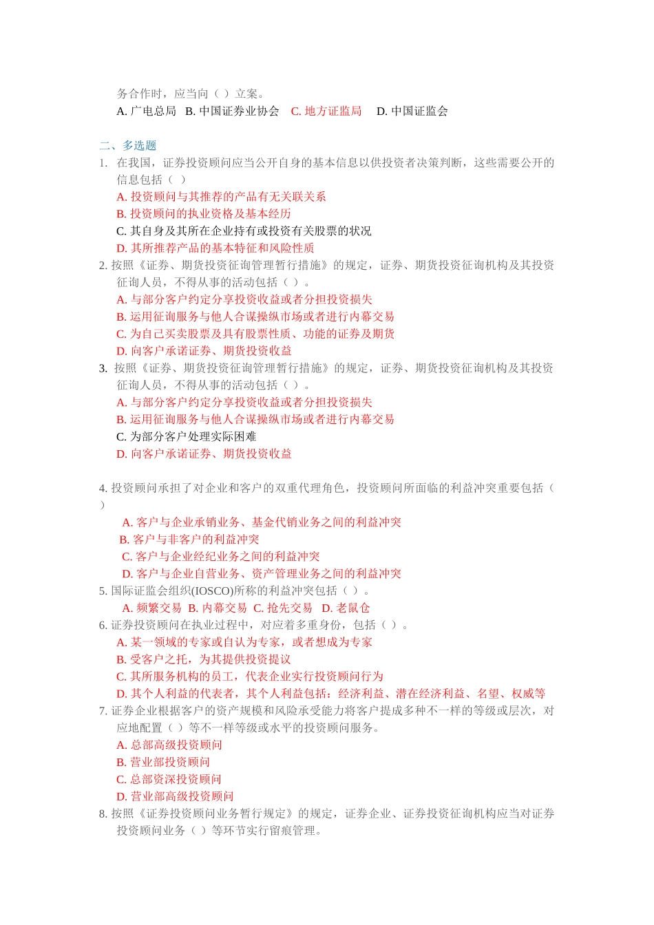2025年C11016证券投资顾问业务的合规管理及其典型案例题库100分_第2页