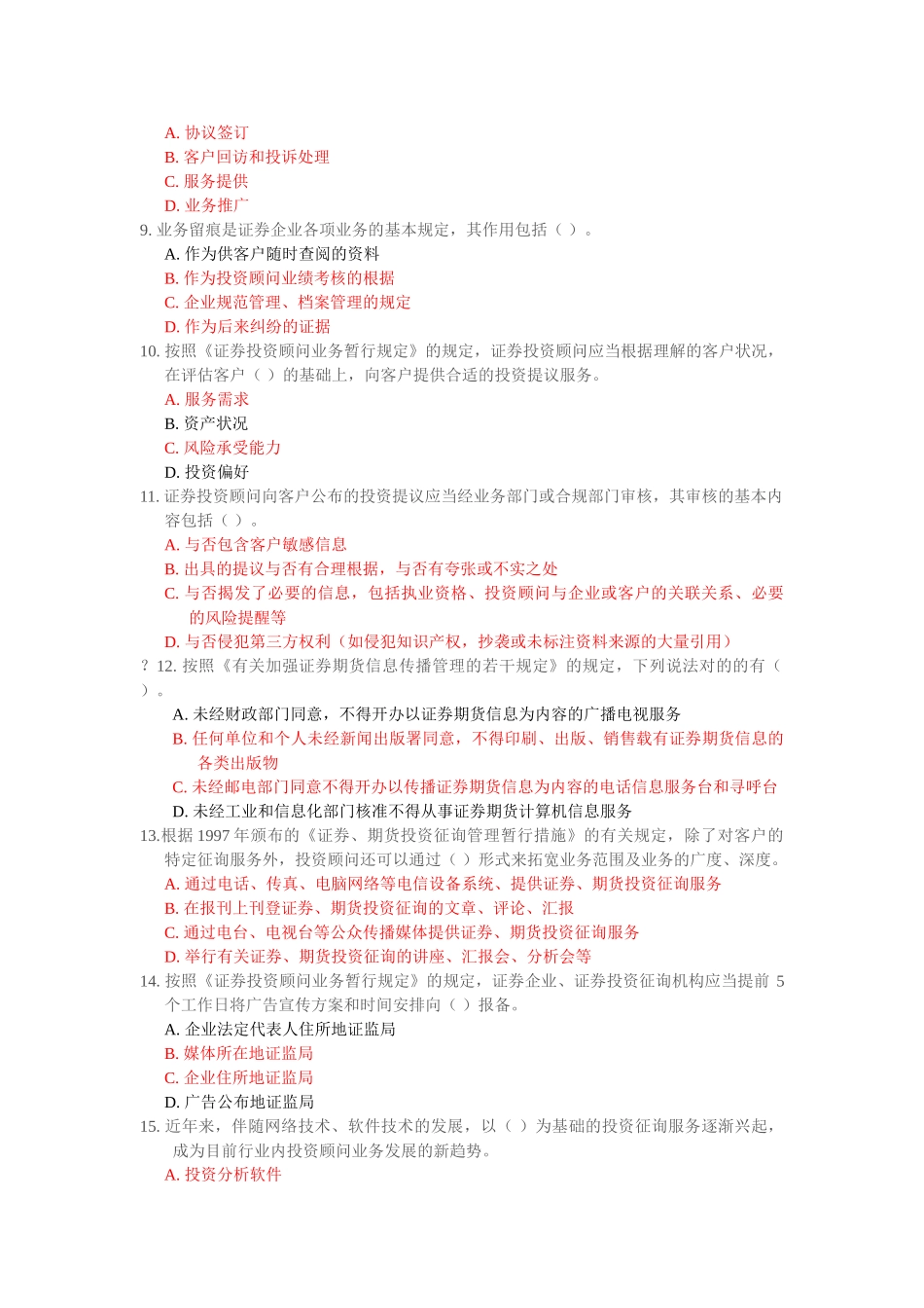 2025年C11016证券投资顾问业务的合规管理及其典型案例题库100分_第3页
