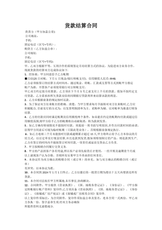 月结货款结算合同