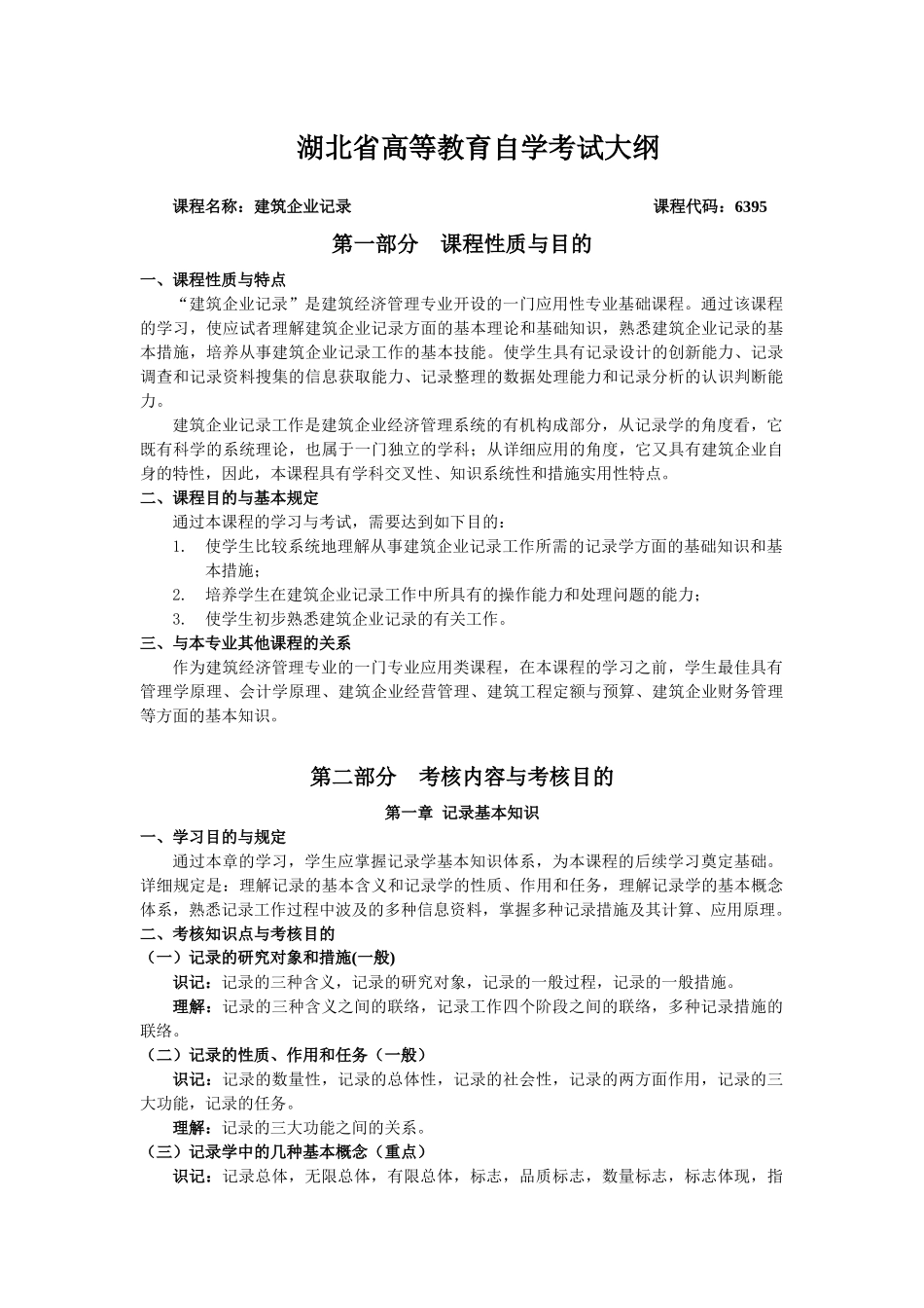 2025年建筑企业统计考试大纲_第1页