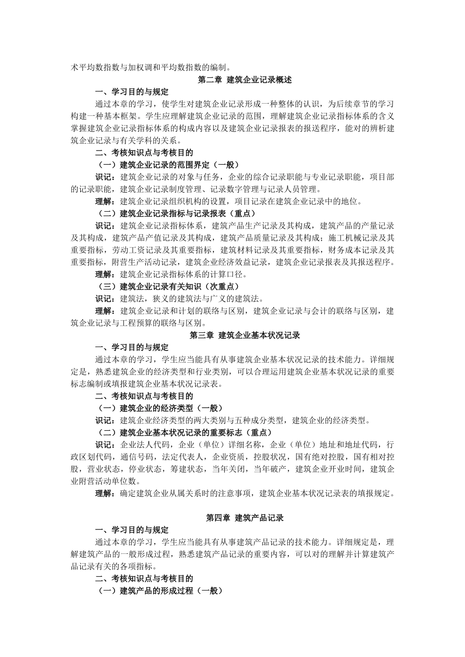 2025年建筑企业统计考试大纲_第3页
