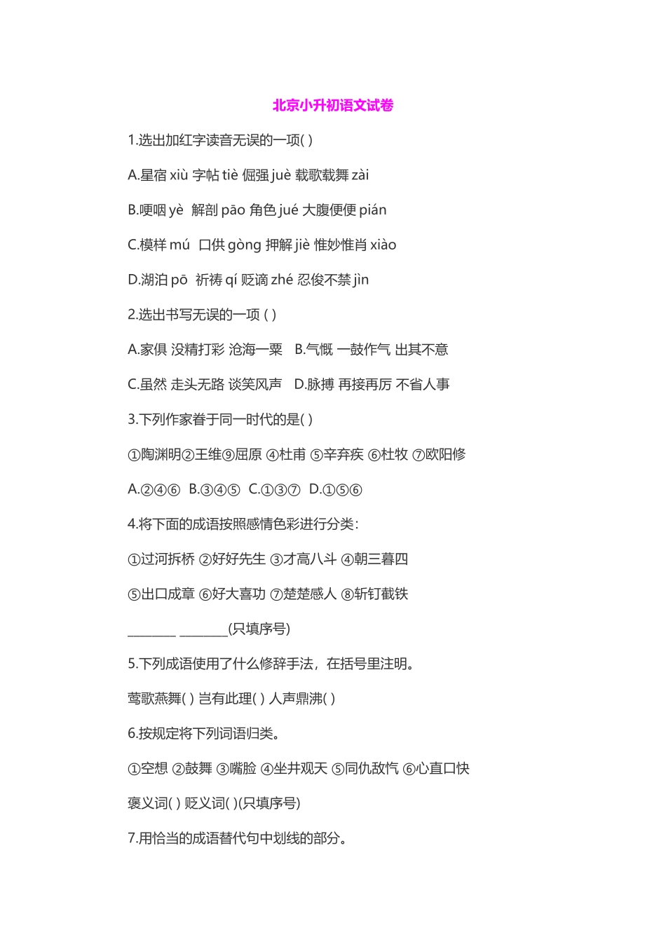 2025年北京市小升初语文试卷含参考答案_第1页