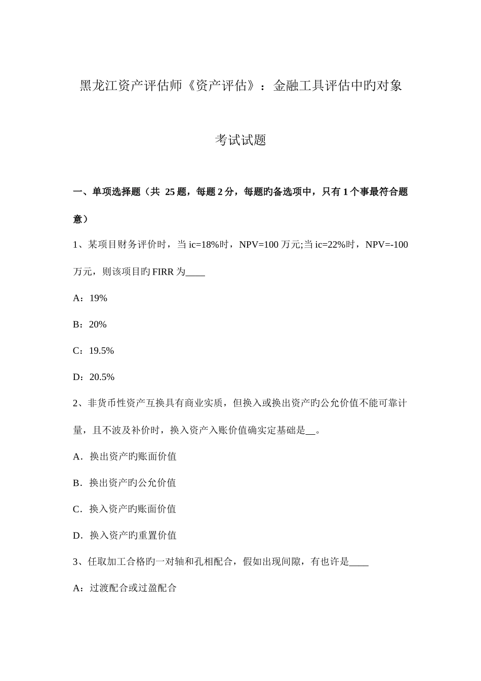 2025年黑龙江资产评估师资产评估金融工具评估中的对象考试试题_第1页