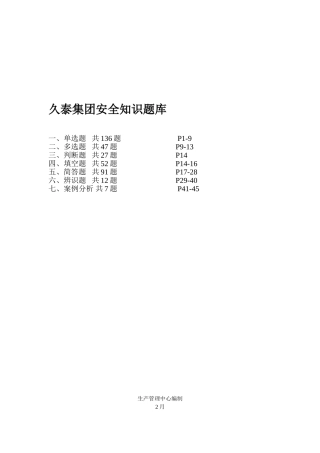 2025年久泰集团安全知识竞赛题库说课讲解