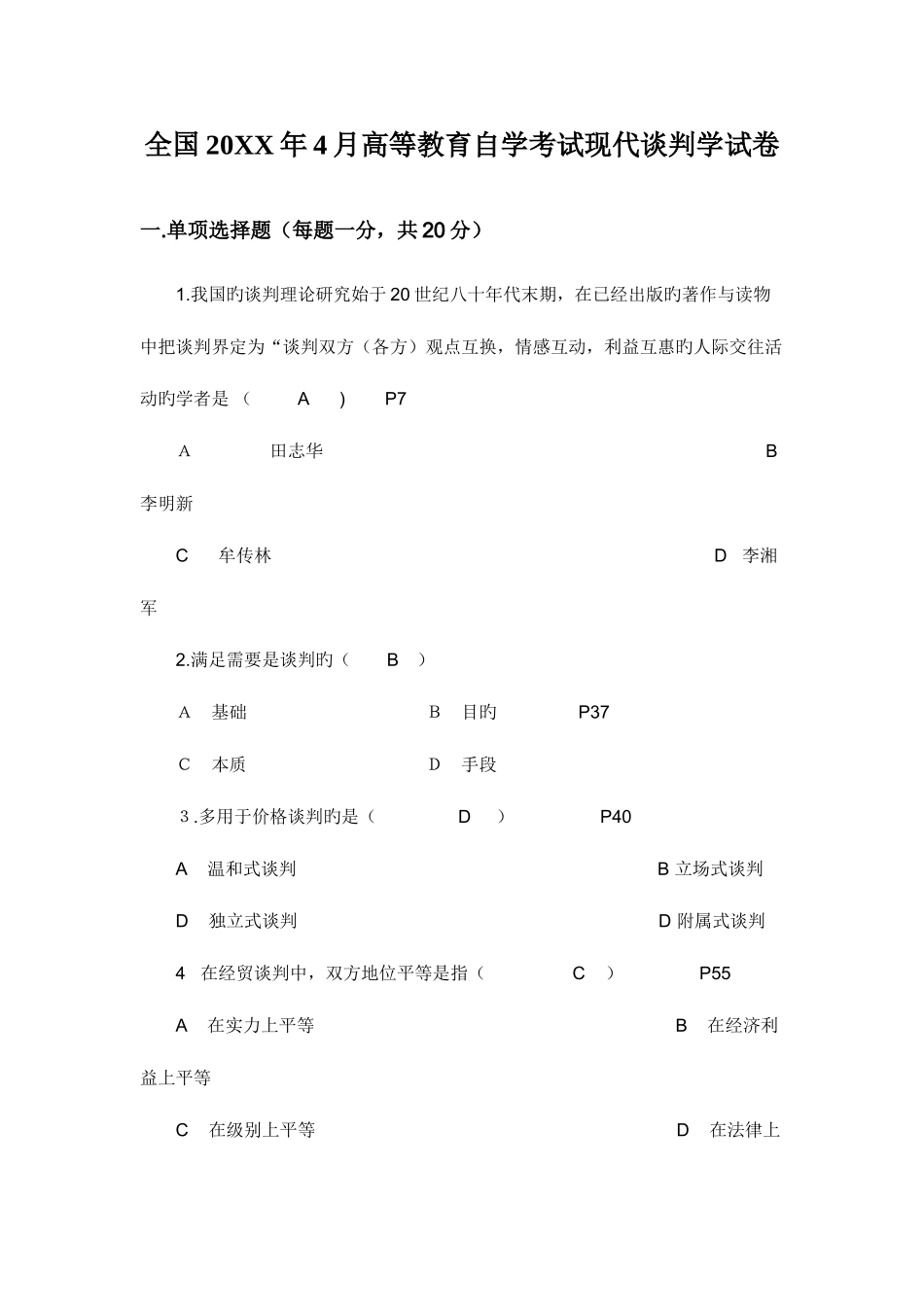 2025年高等教育自学考试现代谈判学试题及答案_第1页