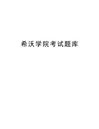 2025年希沃学院考试题库资料