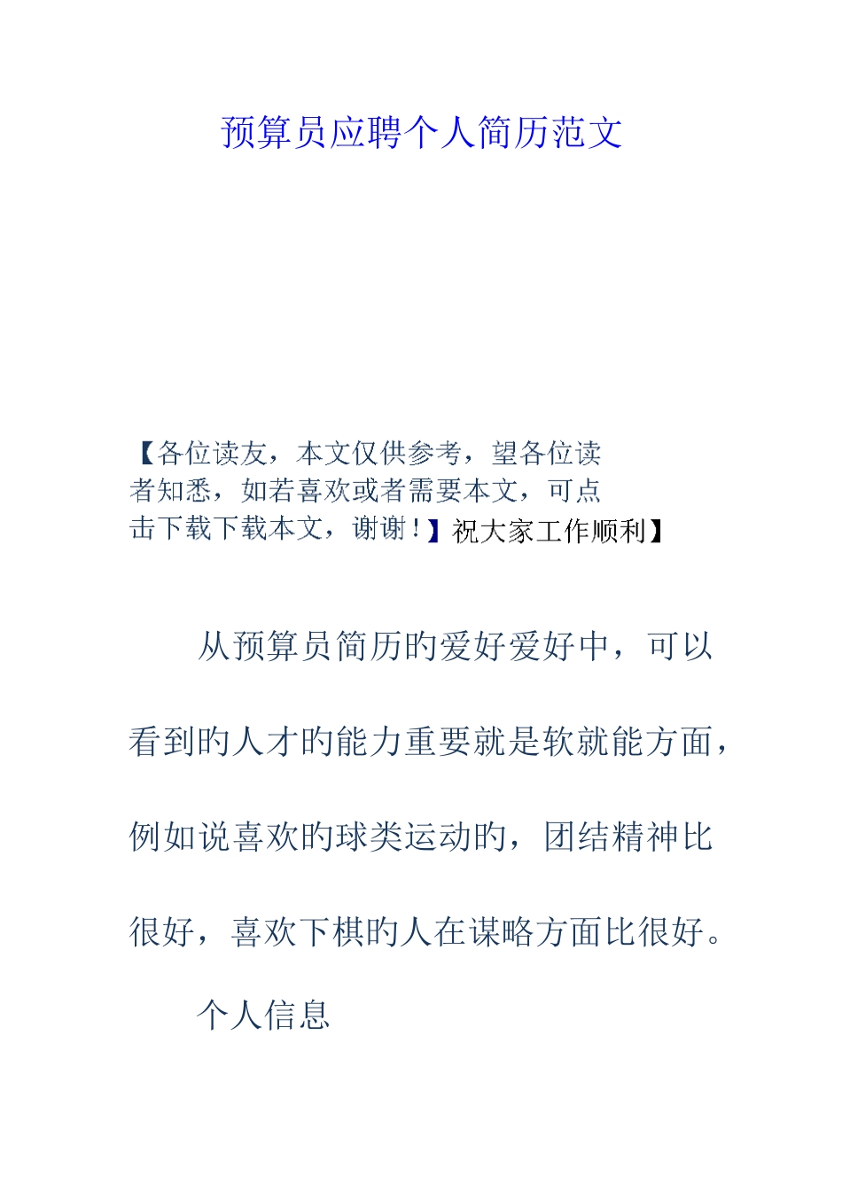 2025年预算员应聘个人简历范文_第1页