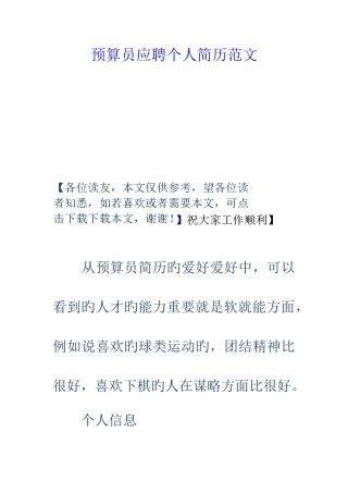 2025年预算员应聘个人简历范文