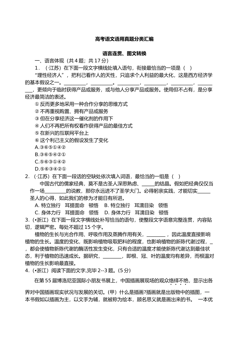 2025年精校打印版高考语文真题分类汇编语言连贯转换_第1页