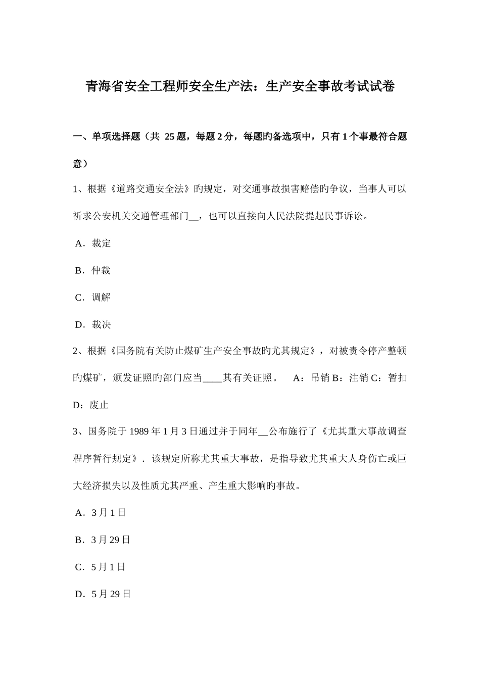 2025年青海省安全工程师安全生产法生产安全事故考试试卷_第1页