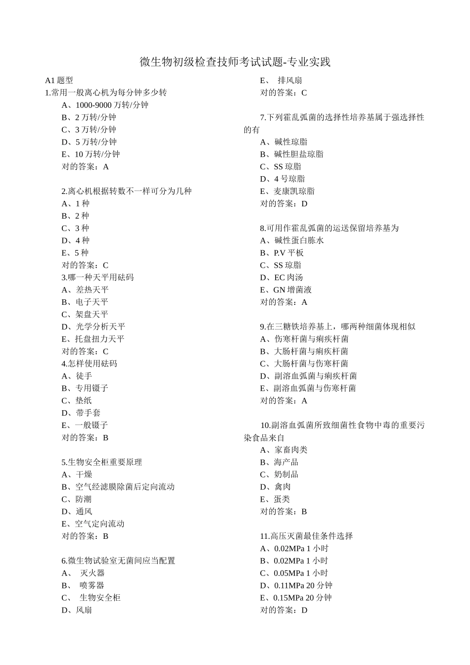 2025年微生物初级检验技师考试试题专业实践_第1页