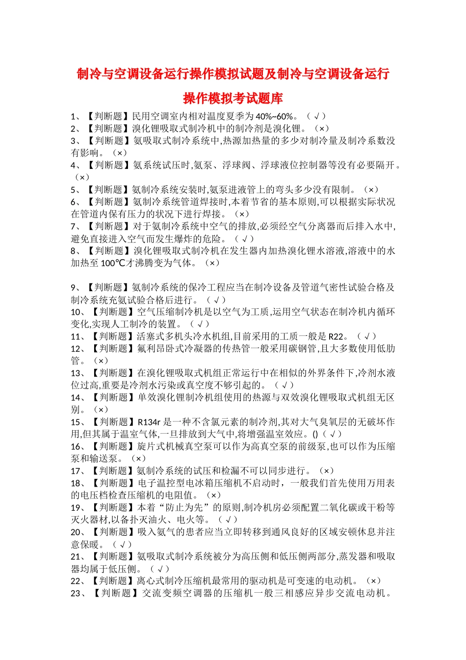 2025年制冷与空调设备运行操作模拟试题及制冷与空调设备运行操作模拟考试题库_第1页