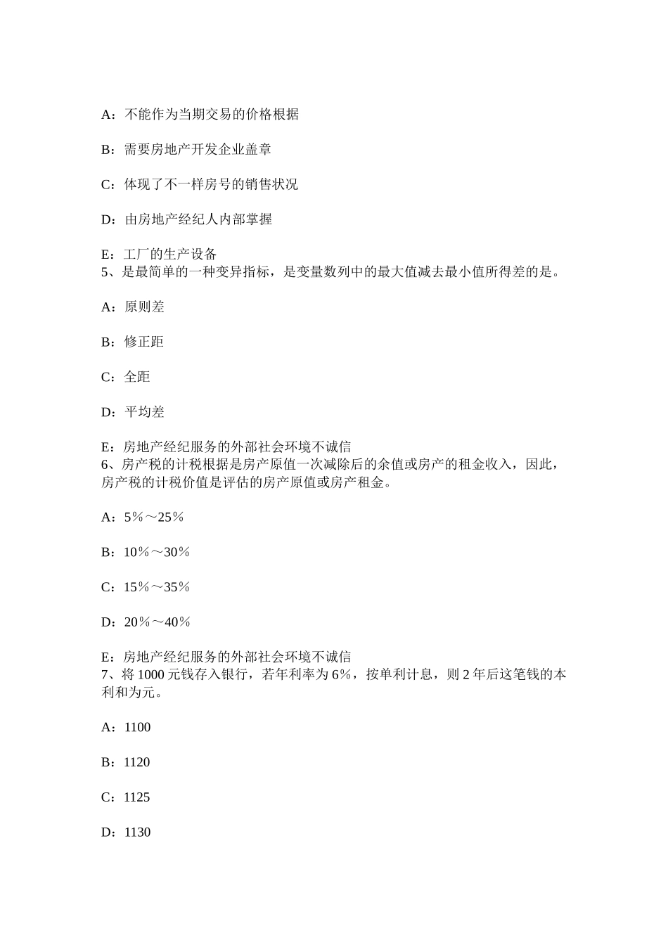 2025年上半年福建省房地产经纪人制度与政策业服务收费的费用构成模拟试题_第2页