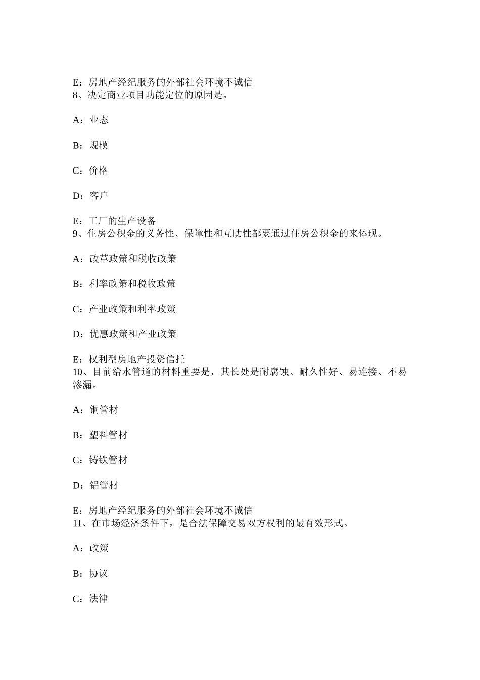 2025年上半年福建省房地产经纪人制度与政策业服务收费的费用构成模拟试题_第3页