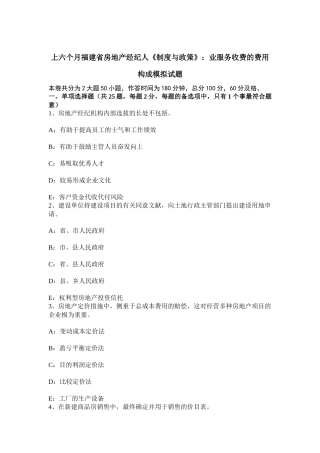 2025年上半年福建省房地产经纪人制度与政策业服务收费的费用构成模拟试题