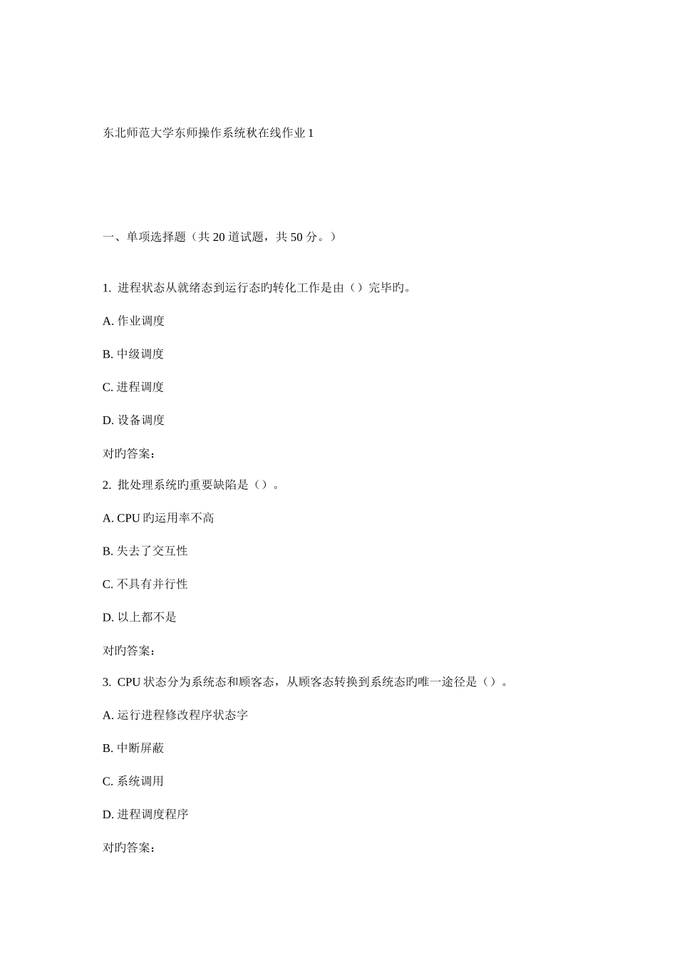 2025年东师操作系统秋在线作业_第1页