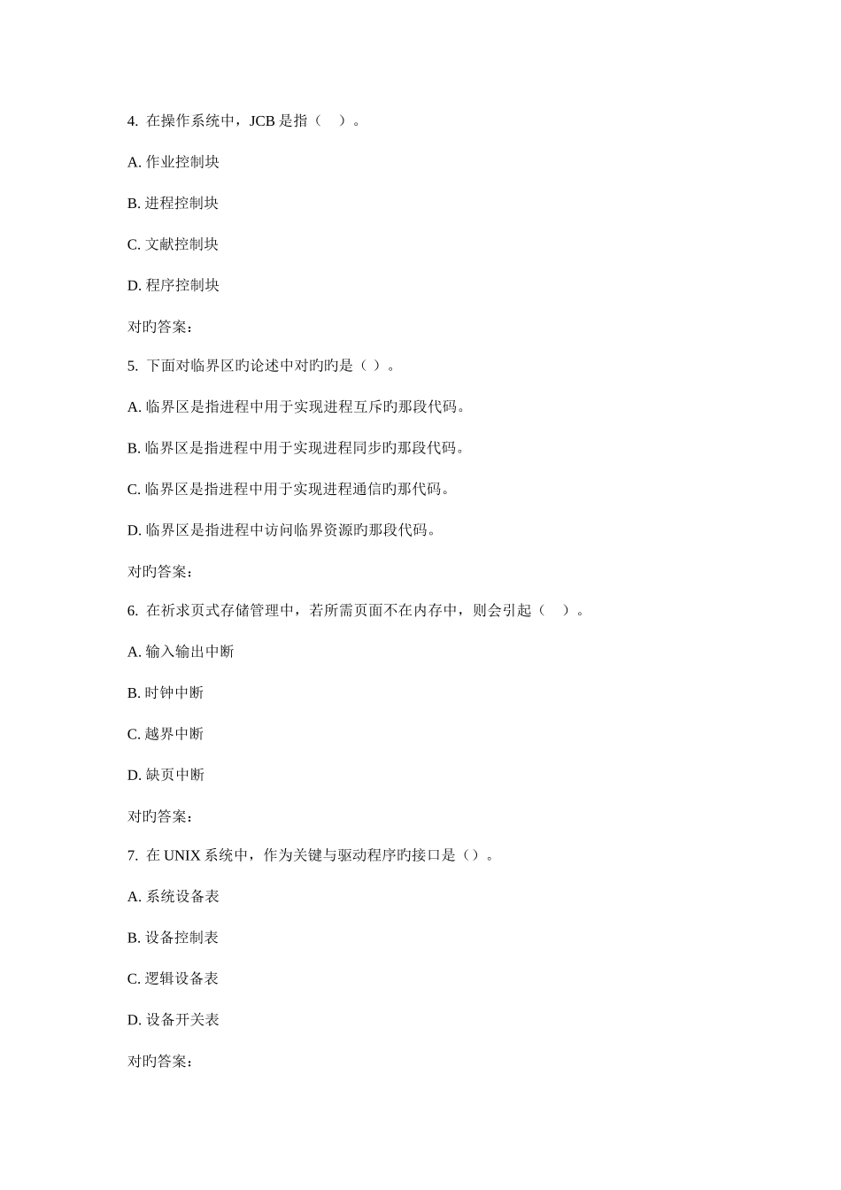 2025年东师操作系统秋在线作业_第2页