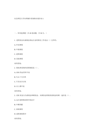 2025年东师操作系统秋在线作业