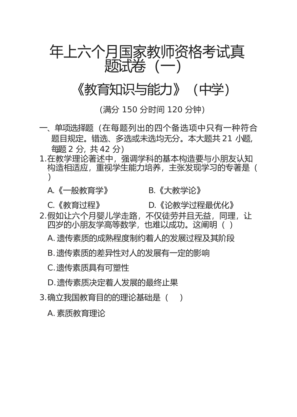 2025年上半教师资格考试中学教育知识与能力真题及答案分析_第1页