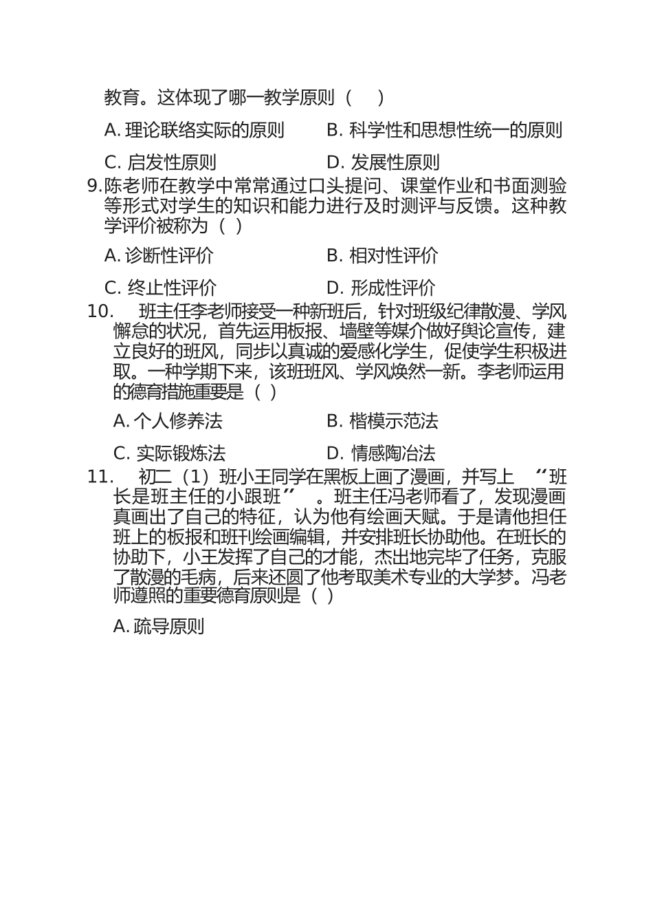 2025年上半教师资格考试中学教育知识与能力真题及答案分析_第3页