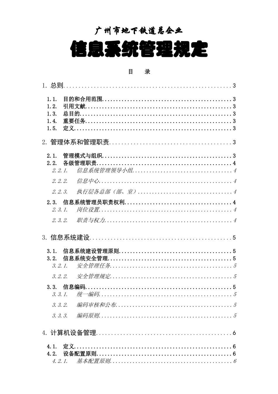 2025年广州市地下铁道总公司信息系统管理规定_第2页