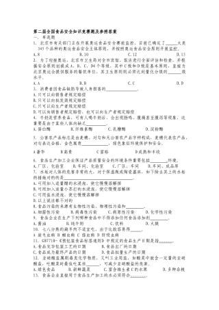 2025年第二届全国食品安全知识竞赛题及参考答案